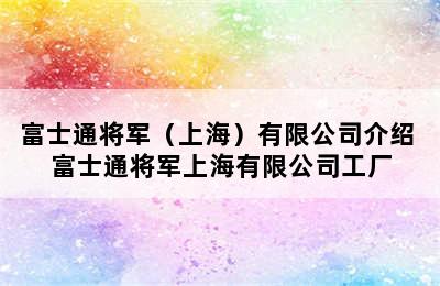 富士通将军（上海）有限公司介绍 富士通将军上海有限公司工厂